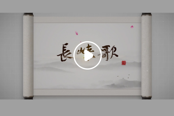 《长崃歌》