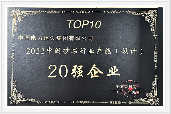 砂石骨料网2022中国砂石行业产能 (设计) 20强企业