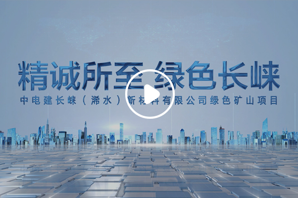 《精诚所至，绿色长崃》