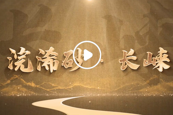 《浣浠砂·长崃》