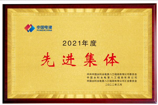 水电八局2021年度先进集体