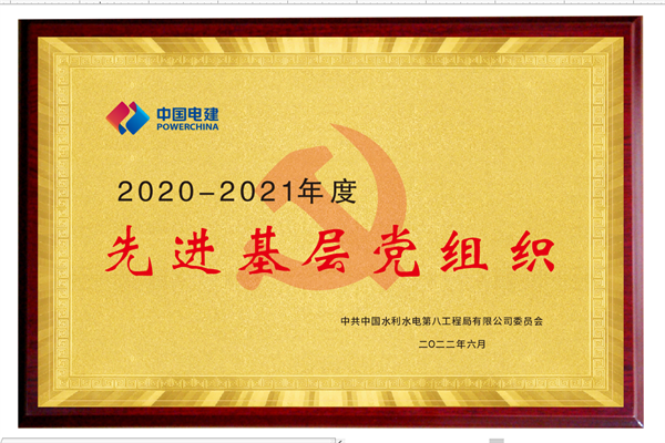 水电八局2021-2022年度先进基层党组织