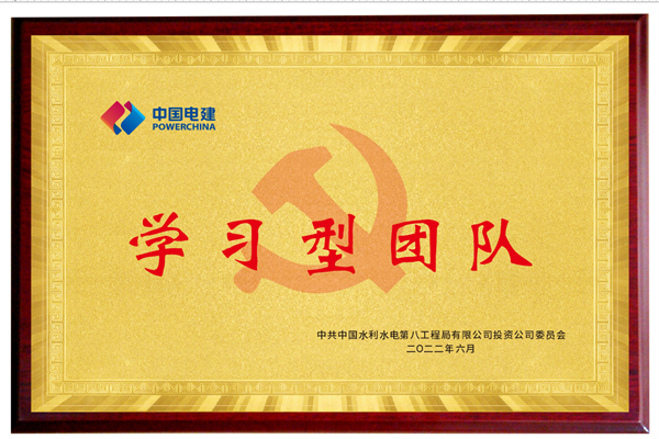 水电八局投资公司学习型团队