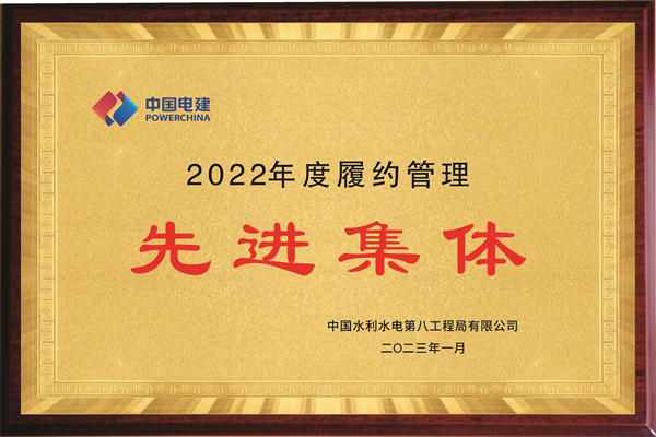 水电八局2022年度履约管理先进集体