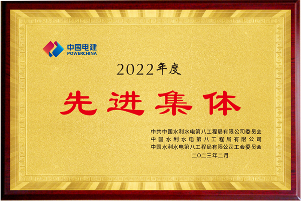 水电八局2022年度先进集体