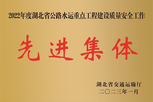 湖北省2022年度公路水运重点工程建设质量安全工作先进集体