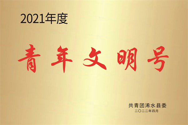 浠水县2021年度青年文明号