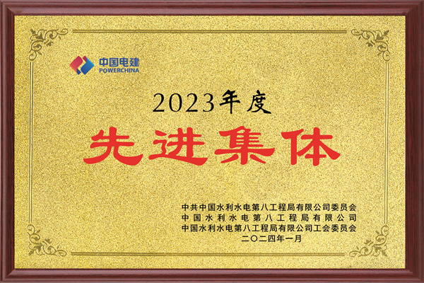 水电八局2023年度先进集体