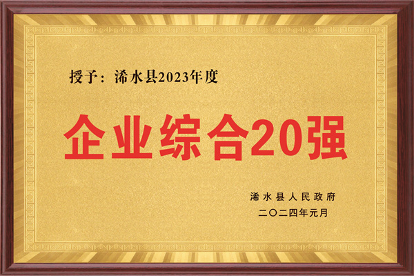 浠水县2023年度企业综合20强