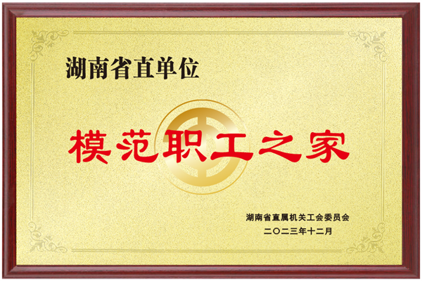 湖南省直单位2023年度模范职工之家