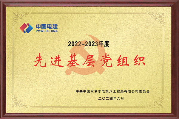 水电八局2022-2023年度先进基层党组织