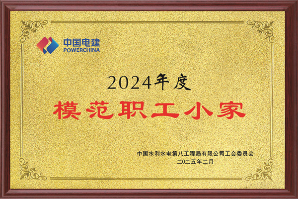 水电八局2024年度模范职工小家