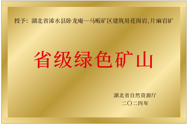 湖北省绿色矿山