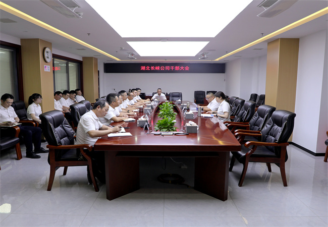 湖北长崃公司召开干部大会