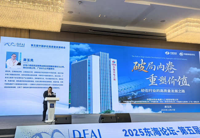龚玉凤出席中国砂石高质量发展峰会分享砂石行业破局之道与工程局实践