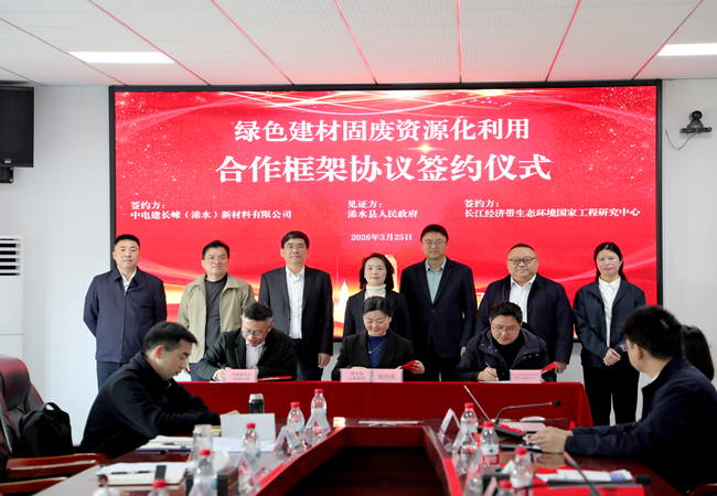 绿色建材固废资源化利用研究基地 在湖北长崃揭牌成立