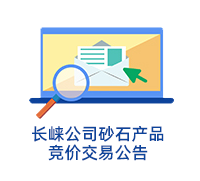 长崃公司砂石产品（磁选尾砂）2026年01期竞价交易公告
