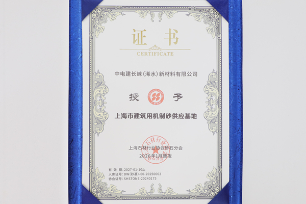 上海市建筑用机制砂供应基地