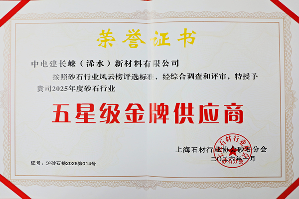 2025年度砂石行业五星级金牌供应商